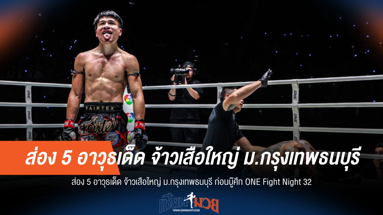 แกะ 5 อาวุธเด็ด "จ้าวเสือใหญ่" ก่อนขึ้นสังเวียน ONE Fight Night 32
