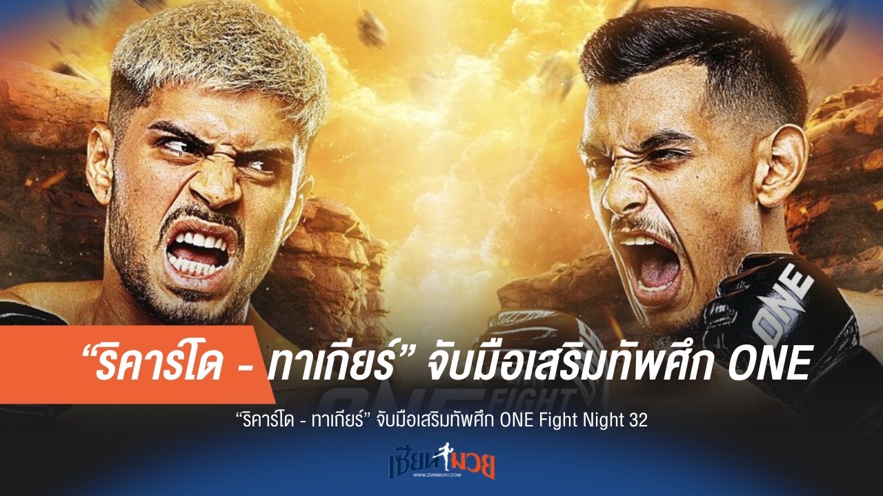 "ริคาร์โด - ทาเกียร์" ผนึกกำลังลุยศึก ONE Fight Night 32