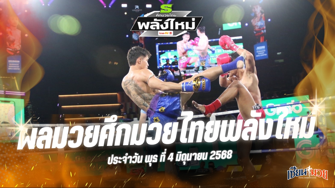 ผลมวยศึกมวยไทยพลังใหม่ ประจำวันพุธที่ 4 มิถุนายน 2568