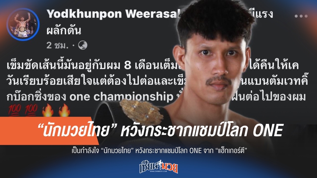 "ยอดขุนพล" ลุ้นกระชากแชมป์โลก ONE จาก "แฮ็กเกอร์ตี"