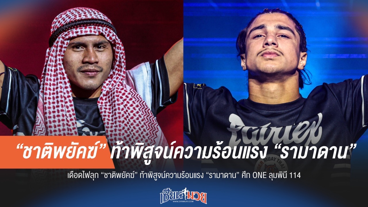 “ชาติพยัคฆ์” ท้าชน “รามาดาน” ศึก ONE ลุมพินี 114