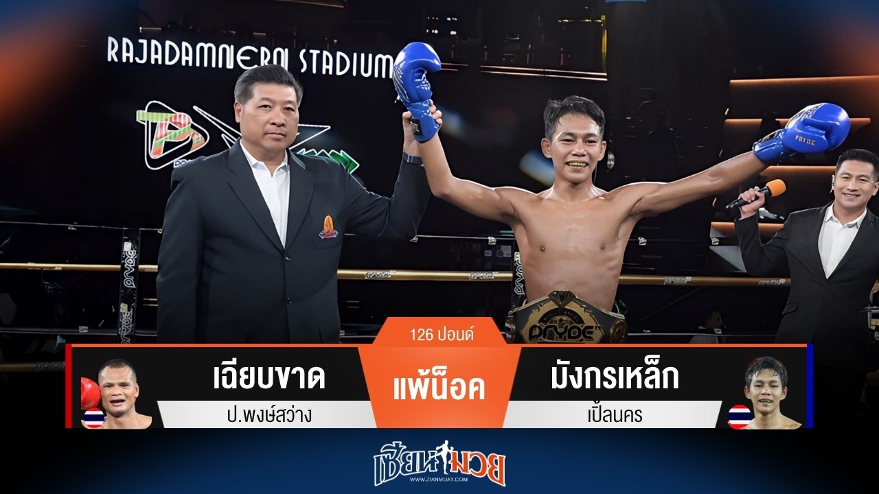 ผลมวยวันนี้ แชมป์คนใหม่! มังกรเหล็ก เตะก้านคอชนะน็อค เฉียบขาด ยก 1