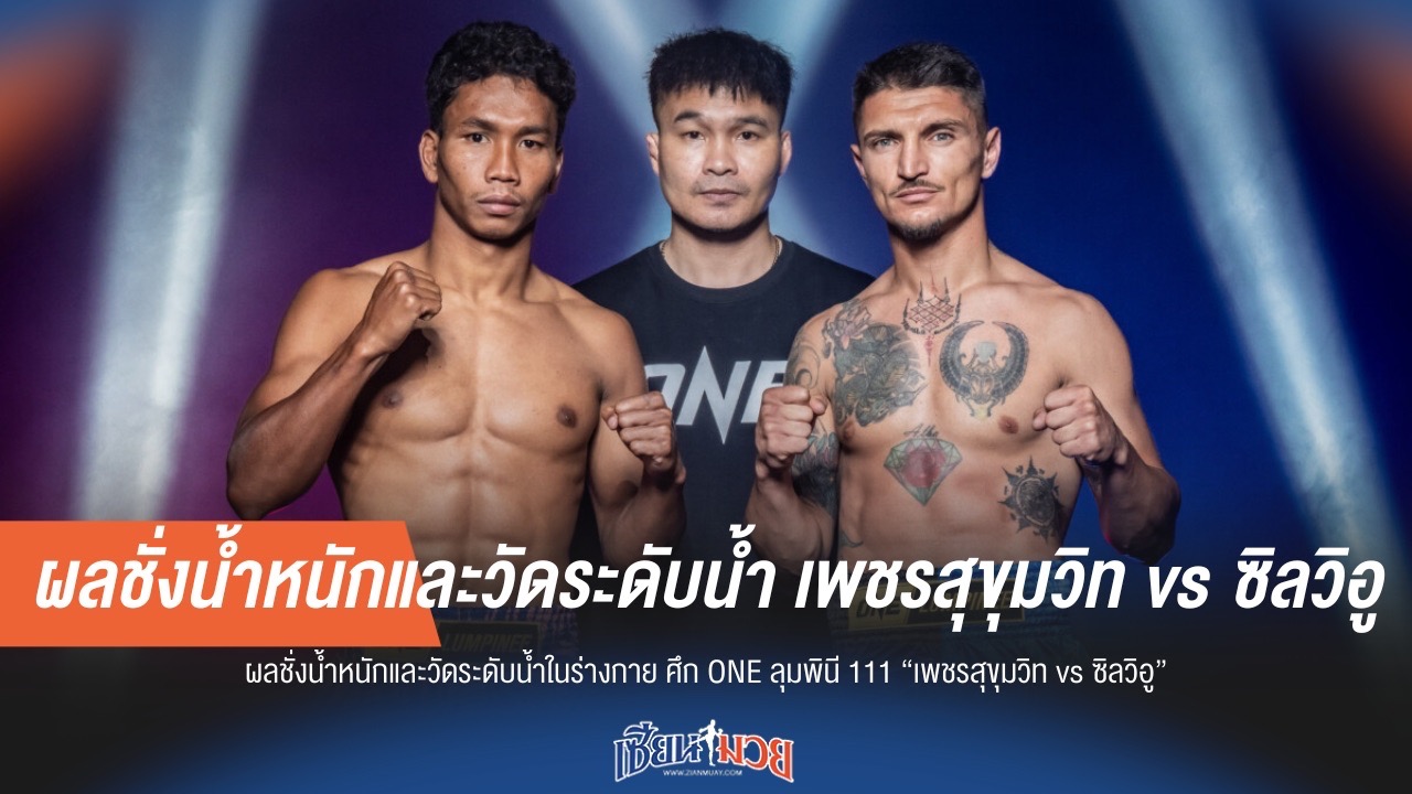 ชั่งผ่านฉลุย! ศึก ONE ลุมพินี 111 คู่เอก "เพชรสุขุมวิท vs ซิลวิอู" พร้อมปะทะเย็นนี้