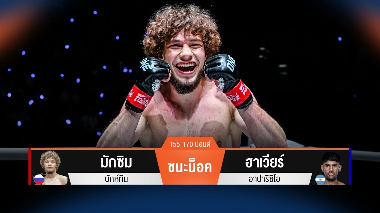 ผลมวยวันนี้ เปิดตัวสวย! มักซิม สับศอกชนะน็อค ฮาเวียร์ ยก 1