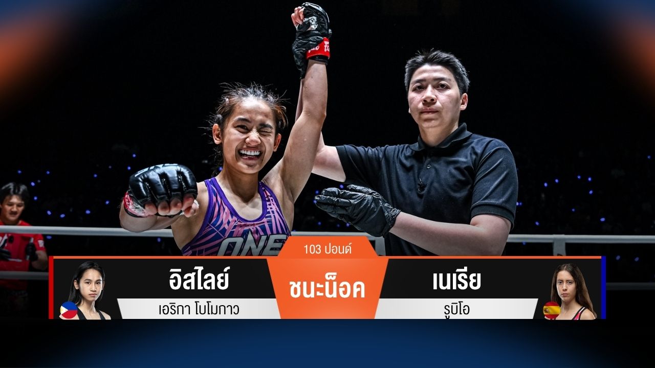 ผลมวยวันนี้ โชว์ฟอร์มดีต่อเนื่อง! อิสไลย์ ต่อยหมัดชนะน็อค เนเรีย ยก 1