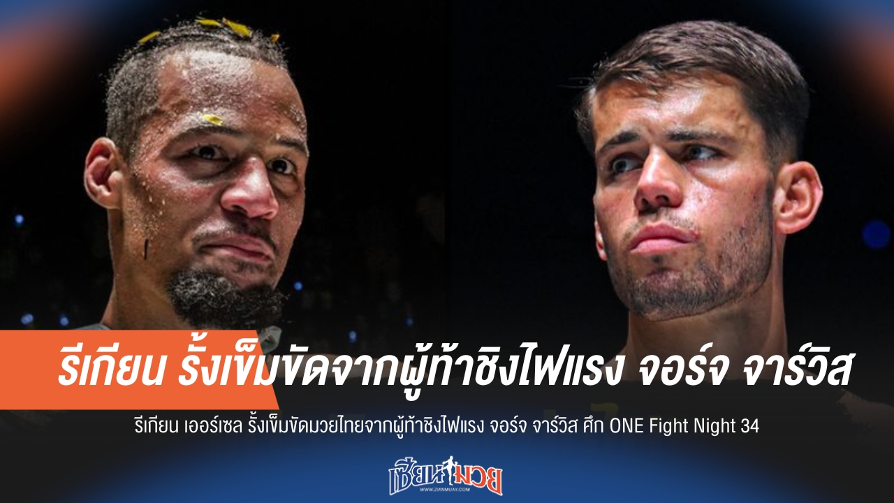 รีเกียน รั้งแชมป์มวยไทย ONE จาก จอร์จ ในศึก ONE Fight Night 34 สุดมันส์!