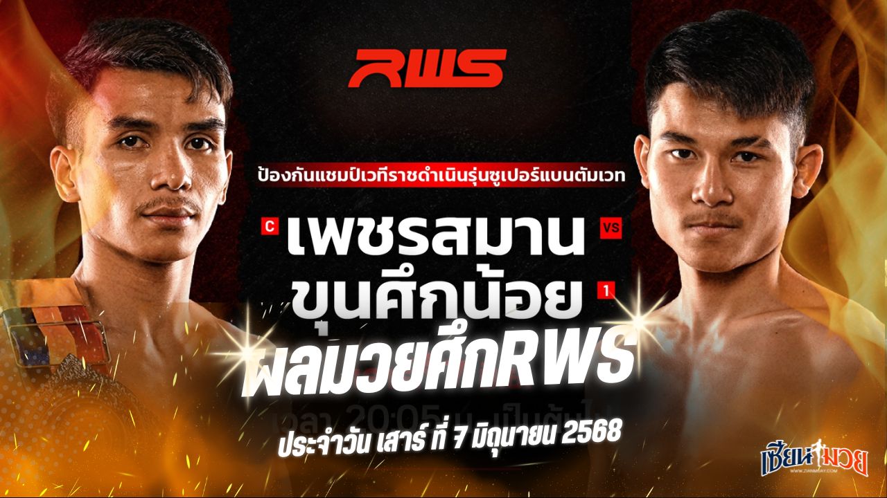 ผลมวยศึก RWS ประจำวันเสาร์ที่ 7 มิถุนายน 2568