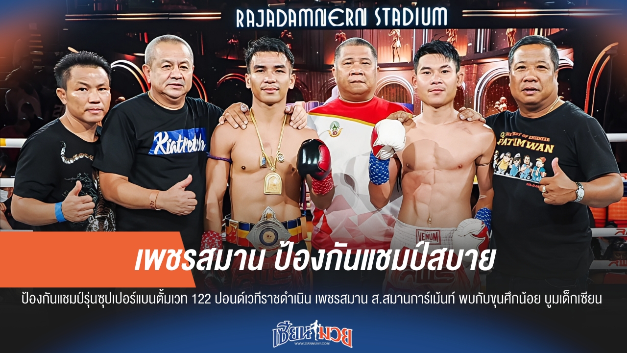 ผลมวยคู่เอกศึก RWS เพชรสมาน ป้องกันแชมป์สบาย!