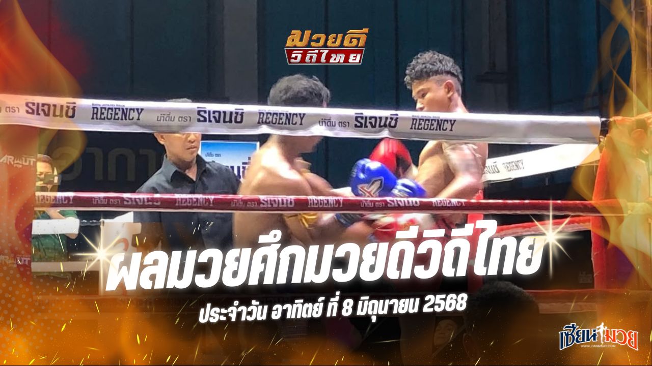ผลมวยศึกมวยดีวิถีไทย ประจำวันอาทิตย์ที่ 8 มิถุนายน 2568