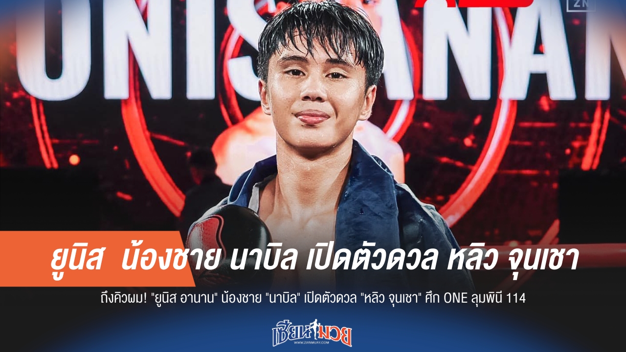 "ยูนิส อานาน" เตรียมประเดิมสังเวียน ONE ลุมพินี 114 ดวลเดือด "หลิว จุนเชา"