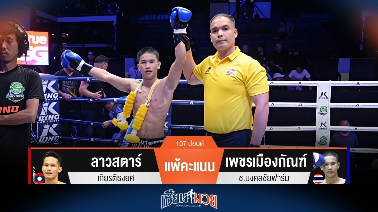 ผลมวยวันนี้ เพชรเมืองกัณฑ์ ชนะคะแนน ลาวสตาร์ ไปแบบเอกฉันท์