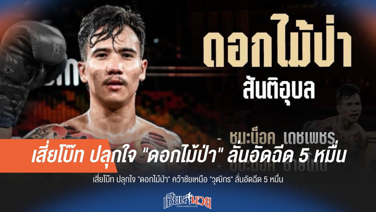 "เสี่ยโบ๊ท" ปลุกใจ "ดอกไม้ป่า" อัดฉีด 5 หมื่น! ล้ม "วุฒิกร" ให้ได้