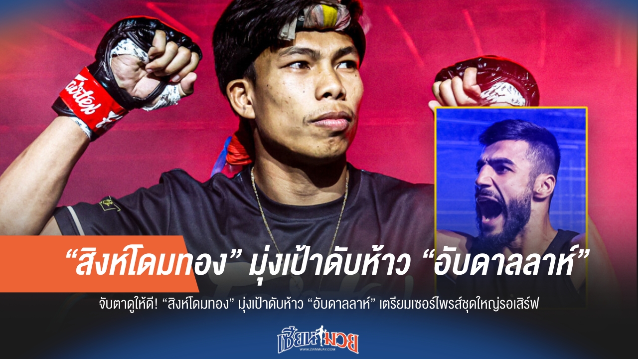 "สิงห์โดมทอง" ลั่นดับซ่า "อับดาลลาห์" จัดหนักเซอร์ไพรส์ใหญ่!