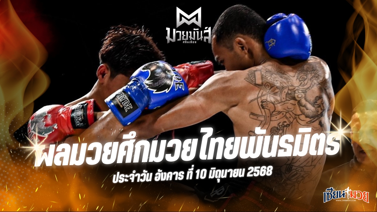 ผลมวยศึกมวยมันส์สนั่นเมือง ประจำวันอังคารที่ 10 มิถุนายน 2568