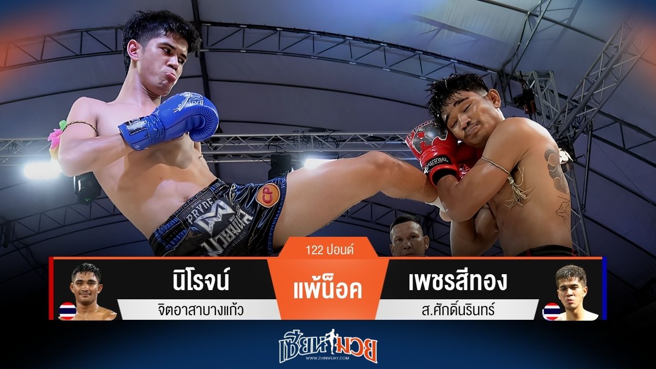 ผลมวยวันนี้ เพชรสีทอง สาดแข้งซ้ายชนะน็อค นิโรจน์ ยก 3