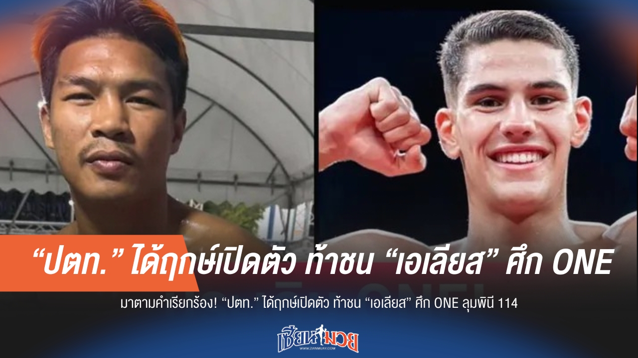 เปิดตัวสุดเดือด! "ปตท." ท้าชน "เอเลียส" ที่ ONE ลุมพินี 114