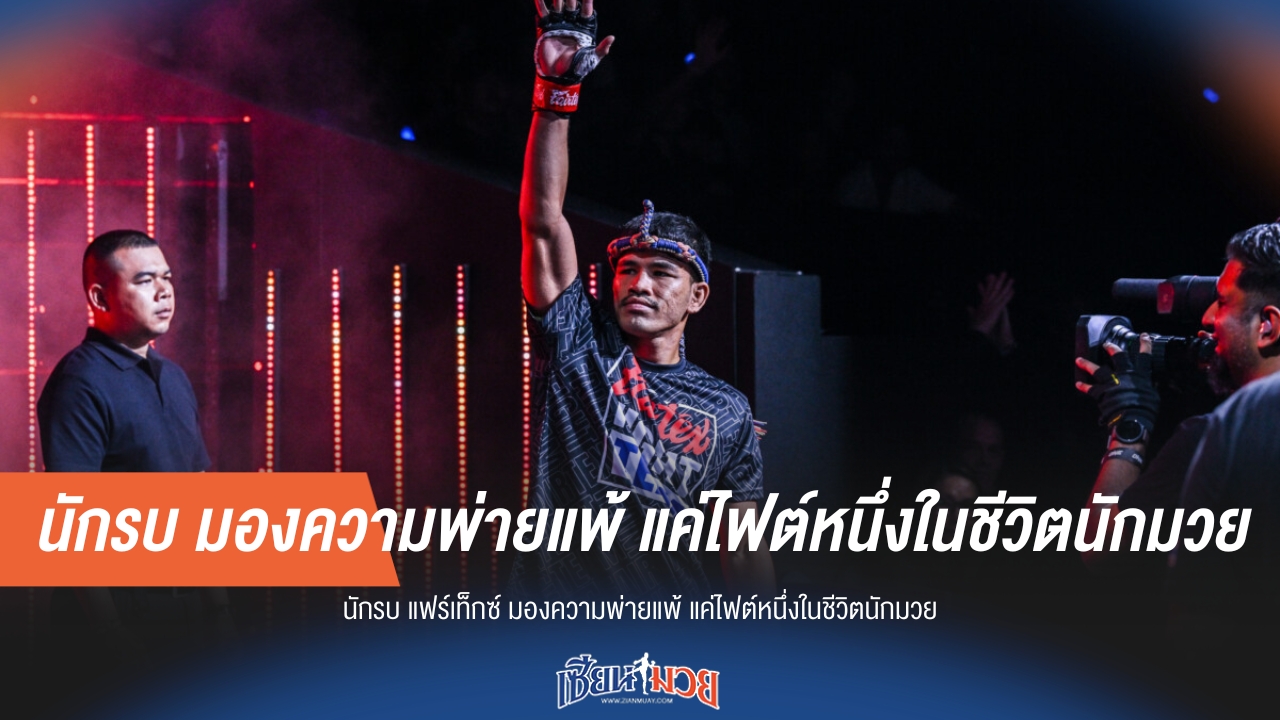"นักรบ แฟร์เท็กซ์" มองความพ่ายแพ้แค่หนึ่งไฟต์ในชีวิตนักมวย