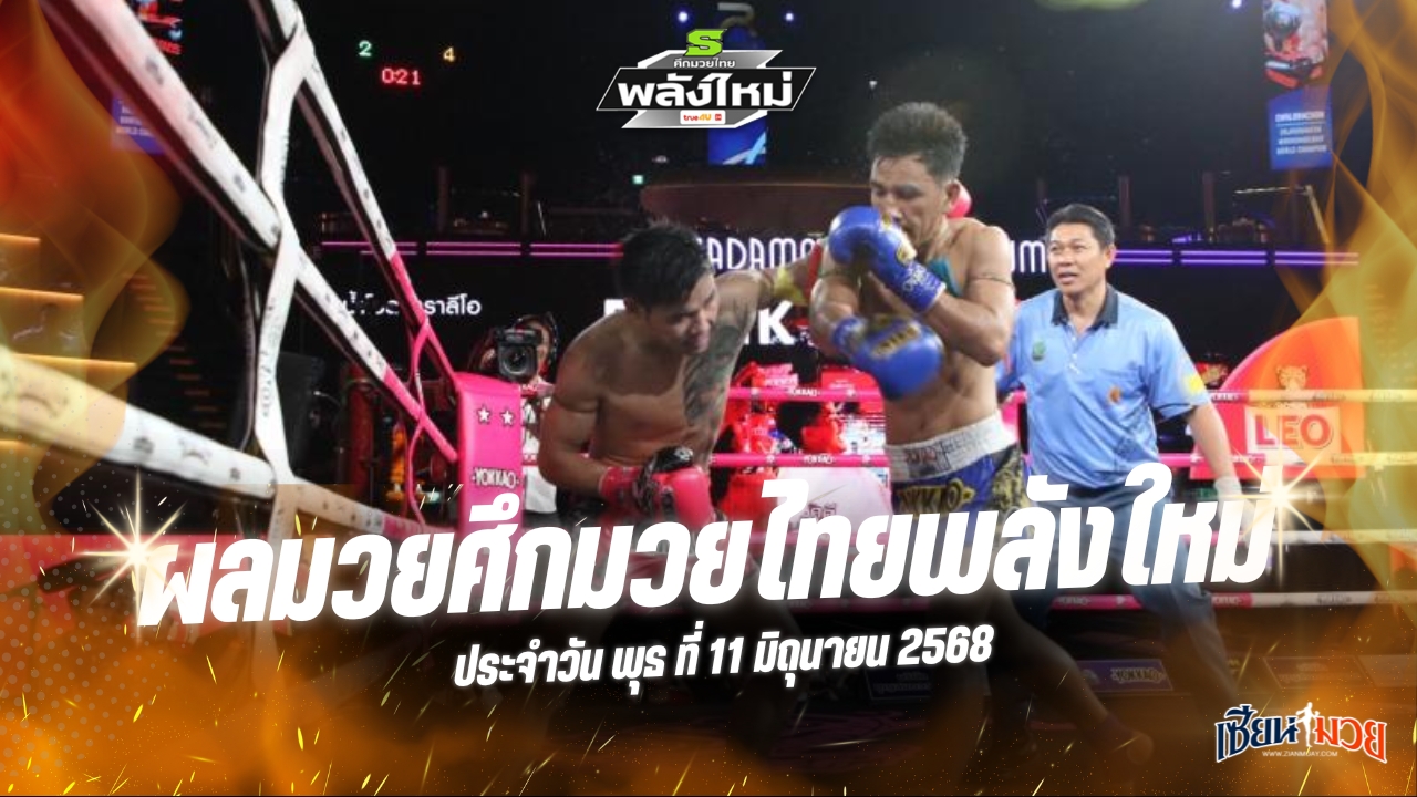 ผลมวยศึกมวยไทยพลังใหม่ ประจำวันพุธที่ 11 มิถุนายน 2568