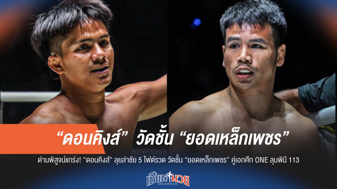 ดอนคิงส์วัดของ! ชนยอดเหล็กเพชร ลุ้นชัยไฟต์ที่ 5