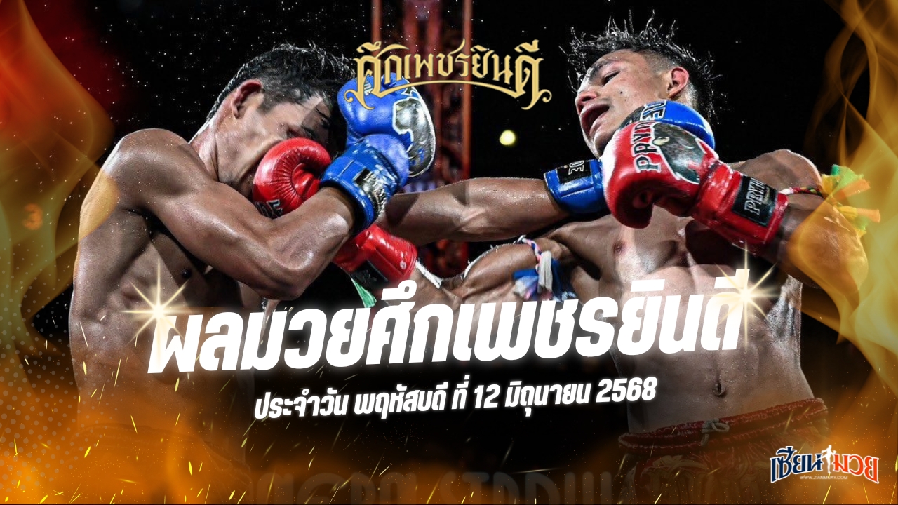 ผลมวยศึกเพชรยินดี ประจำวันพฤหัสบดีที่ 12 มิถุนายน 2568