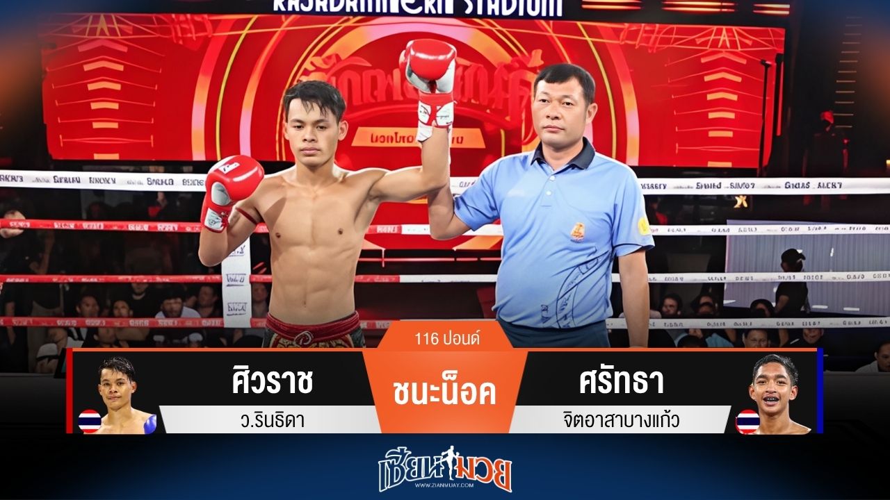 ผลมวยวันนี้ ศิวราช ปิดเกมเร็วชนะน็อค ศรัทธา ยก 3