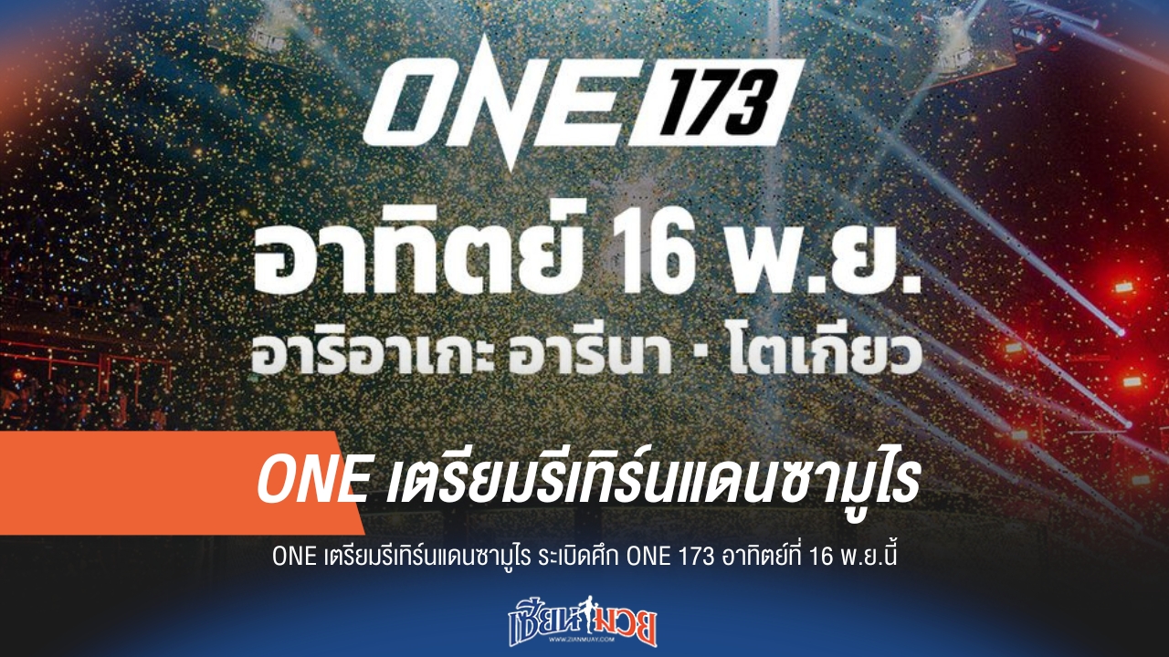 ONE เตรียมรีเทิร์นแดนซามูไร ศึก ONE 173 วันที่ 16 พ.ย.นี้