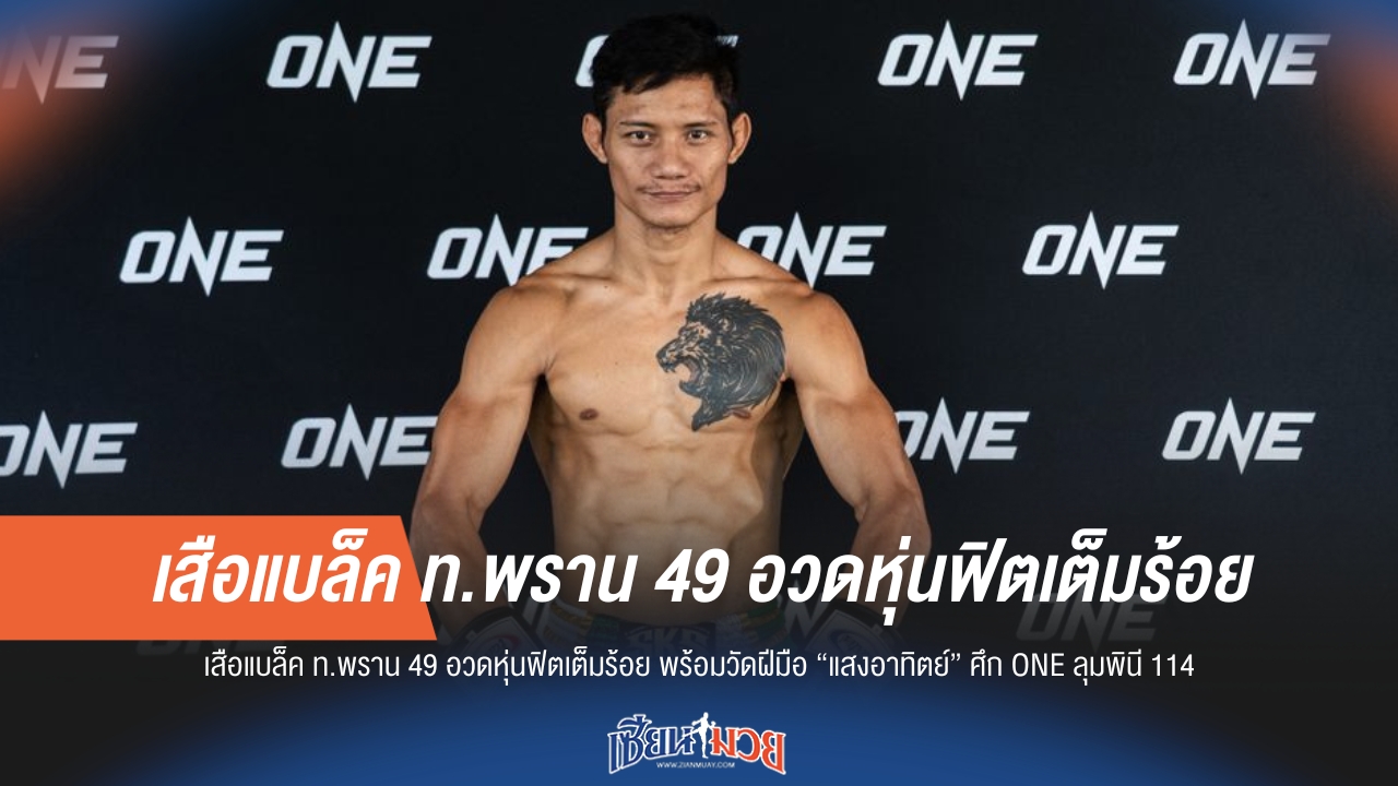 "เสือแบล็ค" อวดหุ่นฟิตเต็มร้อย! เตรียมวัดฝีมือ "แสงอาทิตย์" ศึก ONE ลุมพินี 114