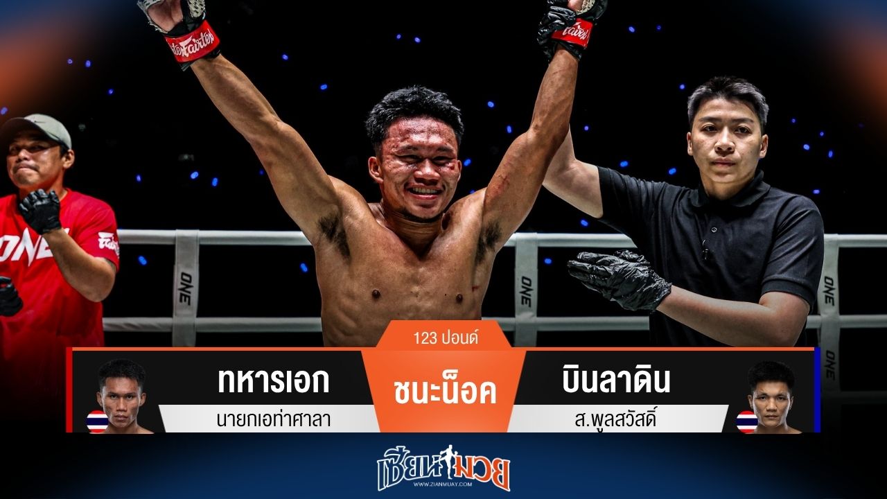 ผลมวยวันนี้ ทหารเอก ชนะน็อค บินลาดิน ยก 3