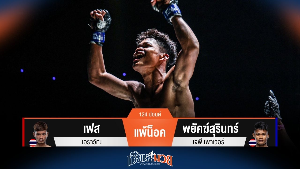 ผลมวยวันนี้ พยัคฆ์สุรินทร์ ชนะน็อค เฟส ยก 2