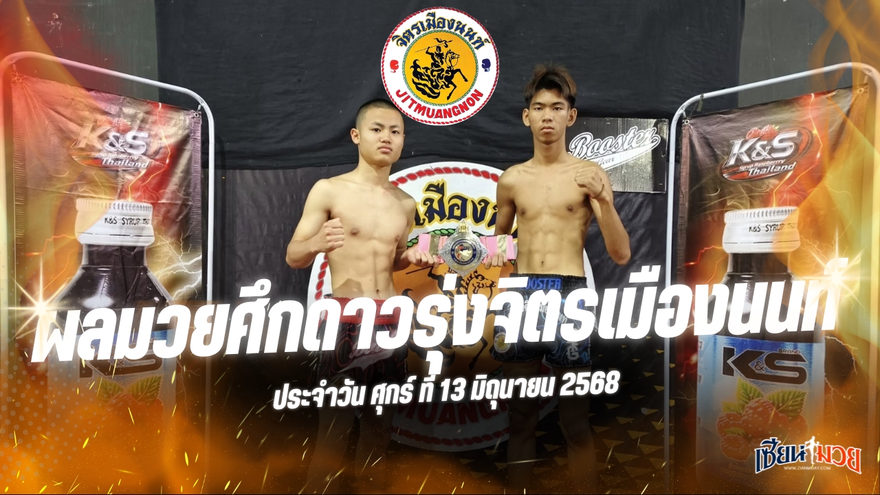 ผลมวยศึกดาวรุ่งจิตรเมืองนนท์ ประจำวันศุกร์ที่ 13 มิถุนายน 2568