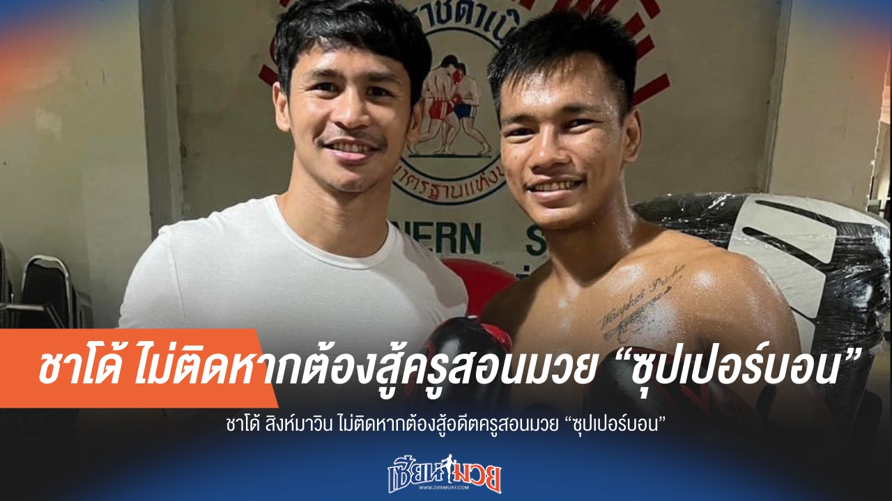 ชาโด้ สิงห์มาวิน ไม่หวั่นปะทะ "ซุปเปอร์บอน" อดีตครูมวย