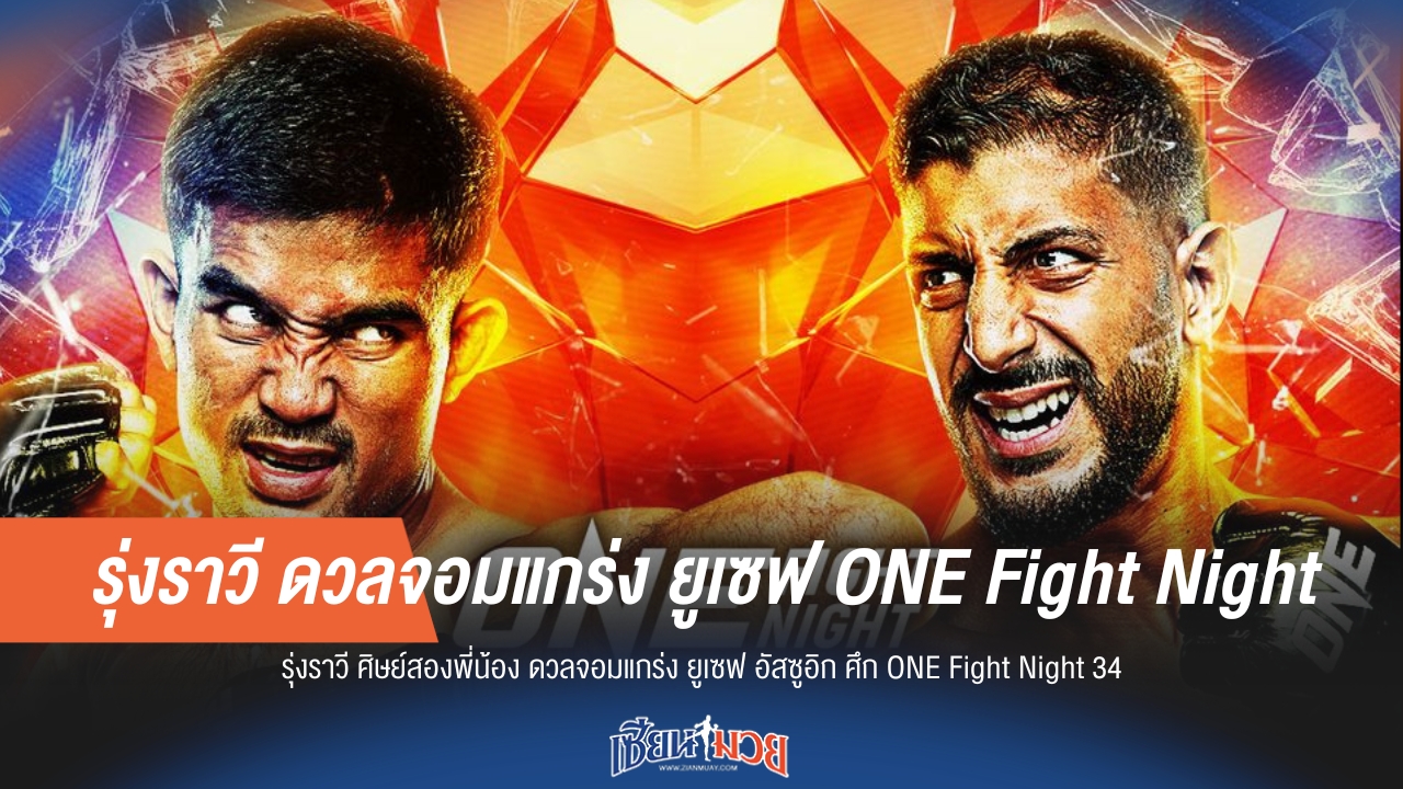 "รุ่งราวี" ดวล "ยูเซฟ อัสซูอิก" ศึก ONE Fight Night 34