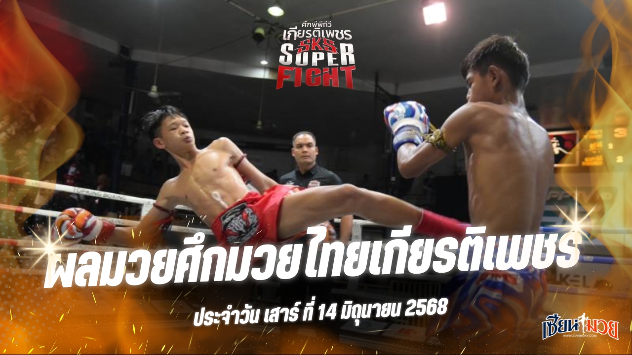 ผลมวยศึกมวยไทยเกียรติเพชร ประจำวันเสาร์ที่ 14 มิถุนายน 2568