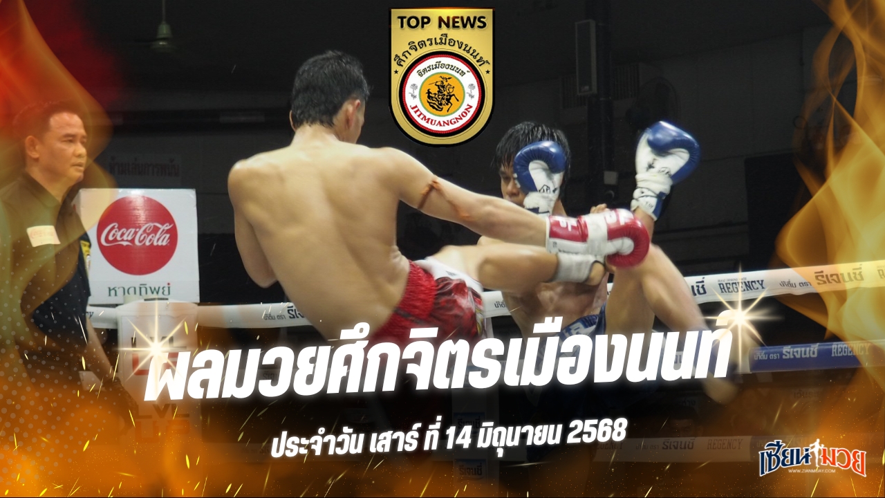 ผลมวยศึกจิตรเมืองนนท์ ประจำวันเสาร์ที่ 14 มิถุนายน 2568