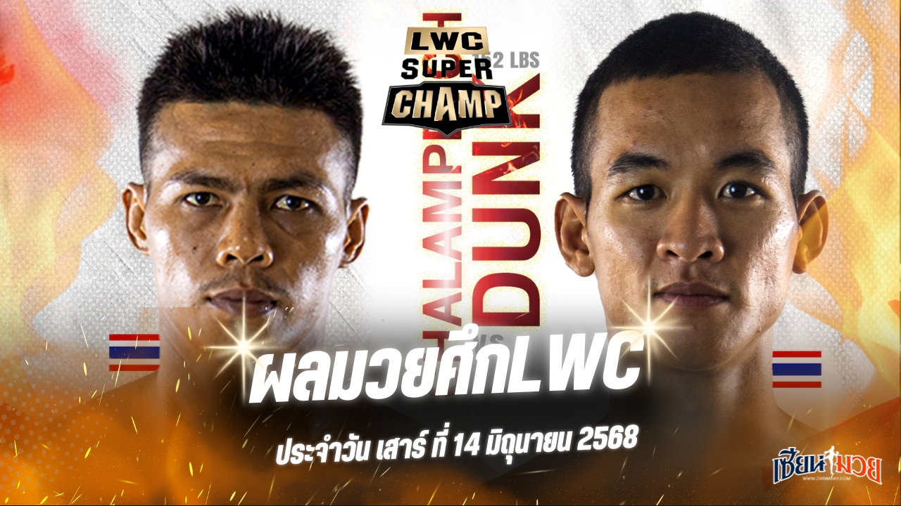 ผลมวยศึก LWC SUPER CHAMP ประจำวันเสาร์ที่ 14 มิถุนายน 2568