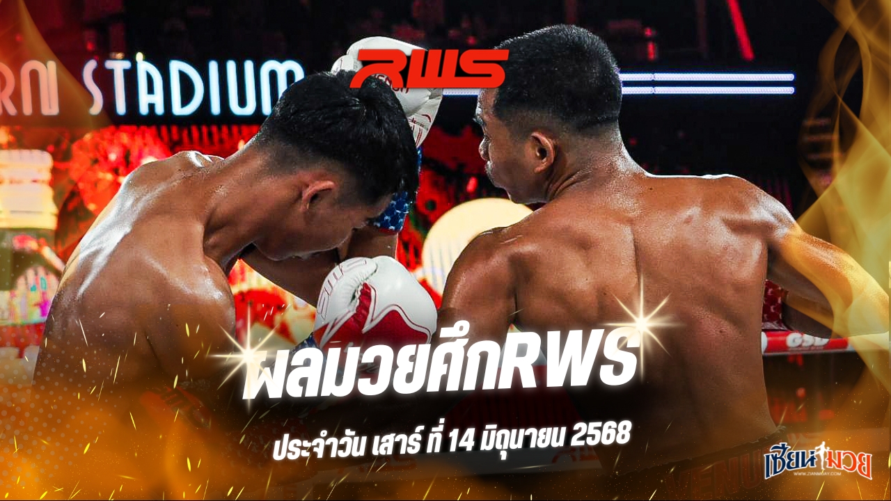 ผลมวยศึก RWS ประจำวันเสาร์ที่ 14 มิถุนายน 2568