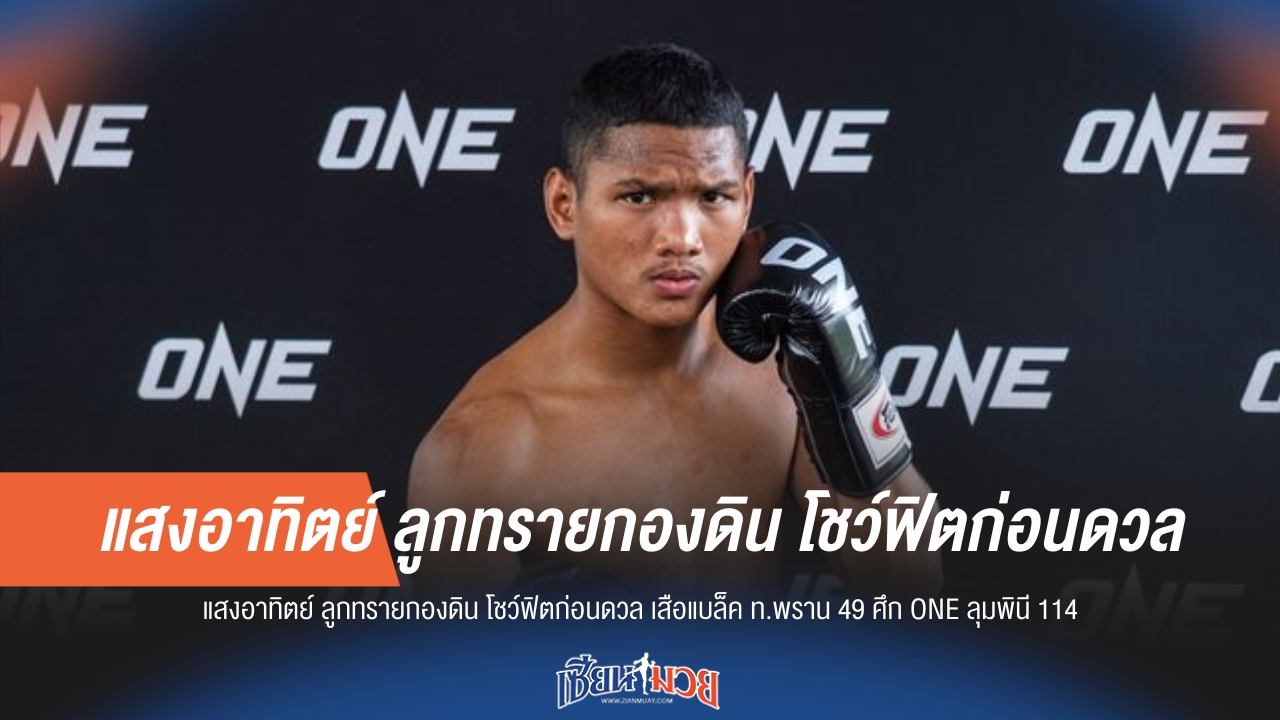 แสงอาทิตย์ โชว์ฟิตเต็มร้อย! พร้อมปะทะ เสือแบล็ค ONE ลุมพินี 114