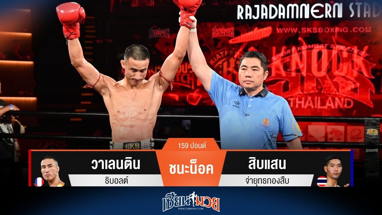ผลมวยวันนี้ วาเลนติน ปิดเกมไวน็อค สิบแสน ยก 1