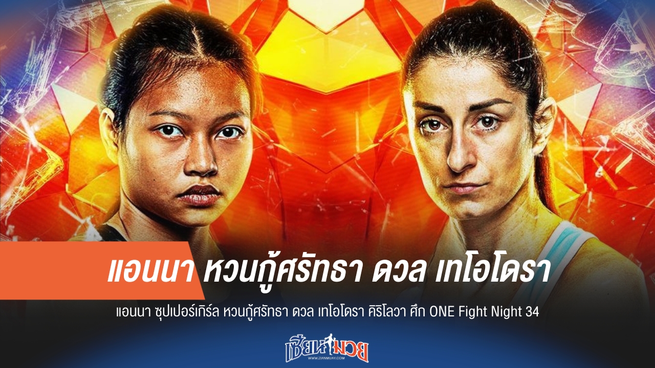 "ซุปเปอร์เกิร์ล" คืนสังเวียน กู้ศรัทธาดวล คิริโลวา ศึก ONE Fight Night 34