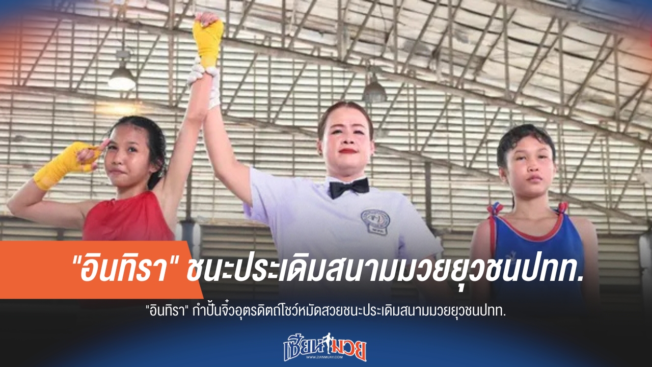 "อินทิรา" กำปั้นจิ๋วอุตรดิตถ์ เปิดตัวสวย! คว้าชัยประเดิมสนามมวยยุวชน ปทท.
