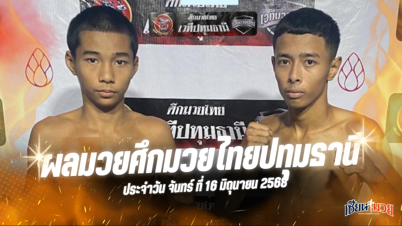 ผลมวยศึกมวยไทยปทุมธานี ประจำวันจันทร์ที่ 16 มิถุนายน 2568