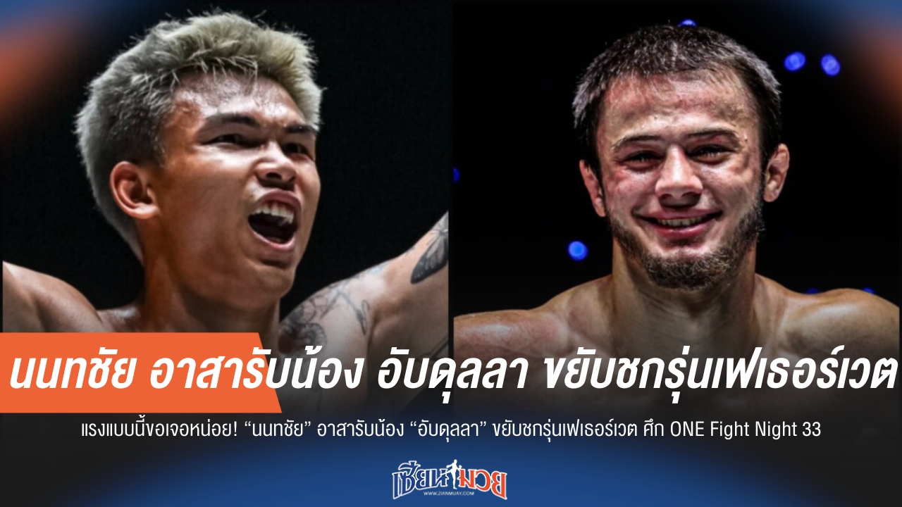"นนทชัย" ท้าชน "อับดุลลา" วัดคมเฟเธอร์เวต ศึก ONE Fight Night 33