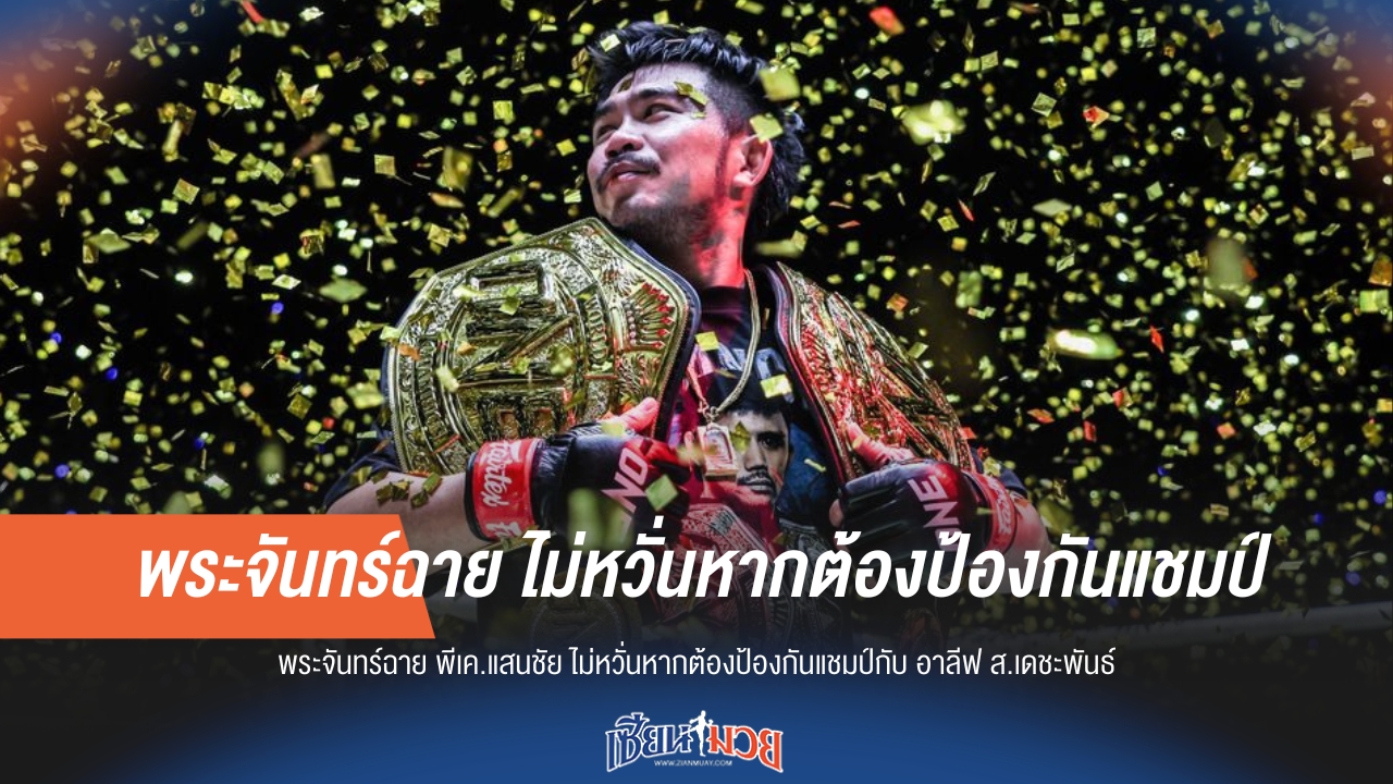 พระจันทร์ฉายพร้อมชนอาลีฟ ป้องกันแชมป์ไร้หวั่น