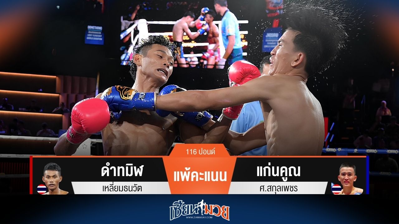 ผลมวยวันนี้ แก่นคูณ ตีเข่าเดือด! ชนะคะแนน ดำทมิฬ แบบสุดมันส์