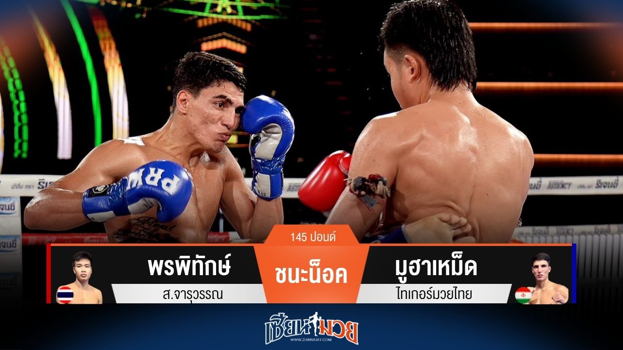 ผลมวยวันนี้ พรพิทักษ์ เดินบดไล่บี้ชนะน็อค มูฮาเหม็ด ยก 4