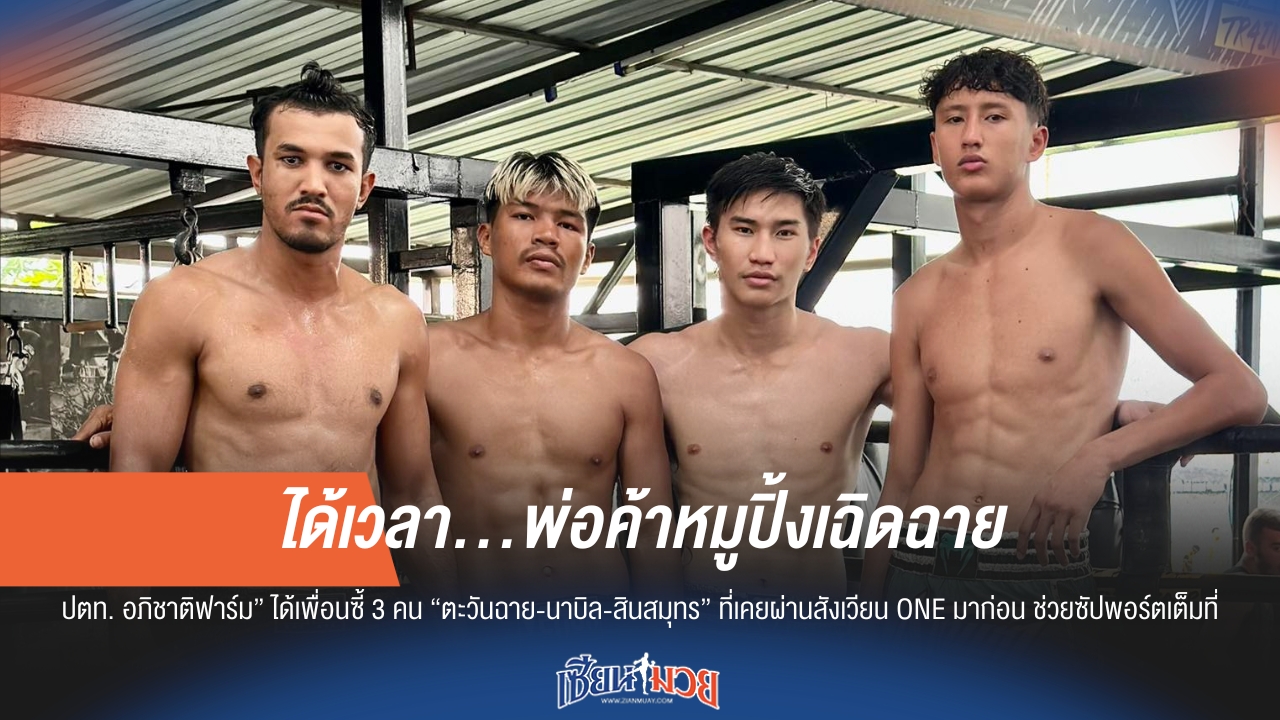 ได้เวลา…พ่อค้าหมูปิ้งเฉิดฉาย
