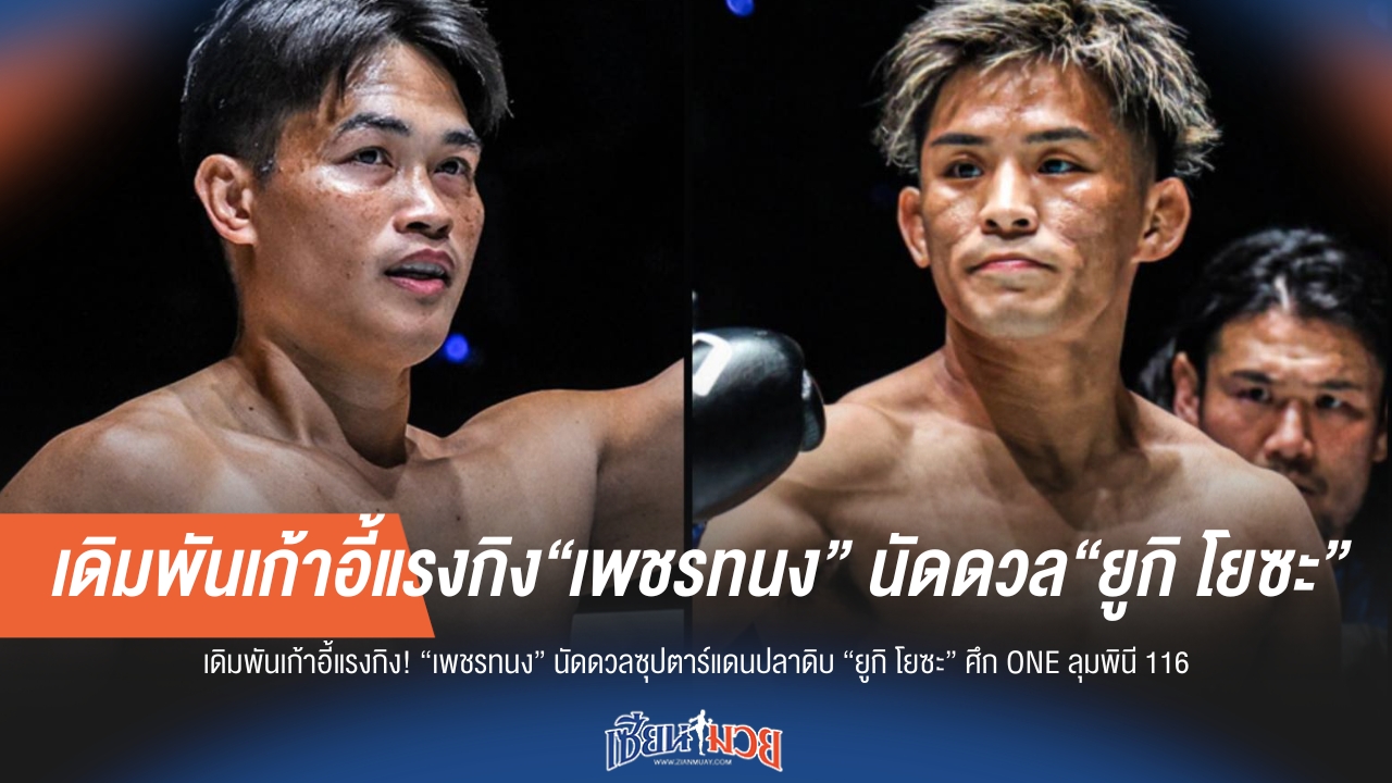 เดิมพันเดือด! "เพชรทนง" ฟาด "ยูกิ โยซะ" ชิงเก้าอี้แรงกิ้ง ONE ลุมพินี 116