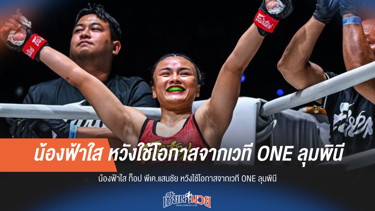 "น้องฟ้าใส" ขอใช้ ONE ลุมพินี พลิกชีวิต