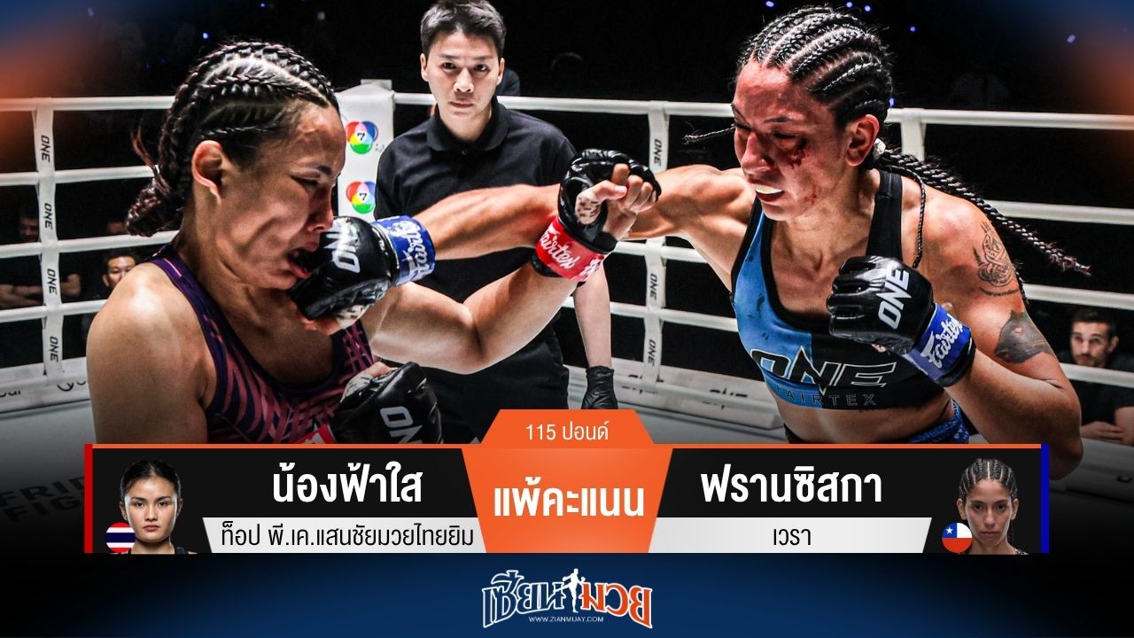 ผลมวยวันนี้ ฟรานซิสกา ฟอร์มสดกว่า! ชนะคะแนน น้องฟ้าใส ไปแบบสุดมันส์