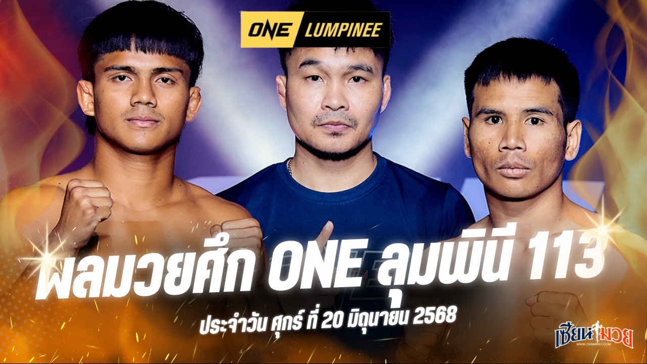 ผลมวยศึก ONE ลุมพินี 113 ประจำวันศุกร์ที่ 20 มิถุนายน 2568